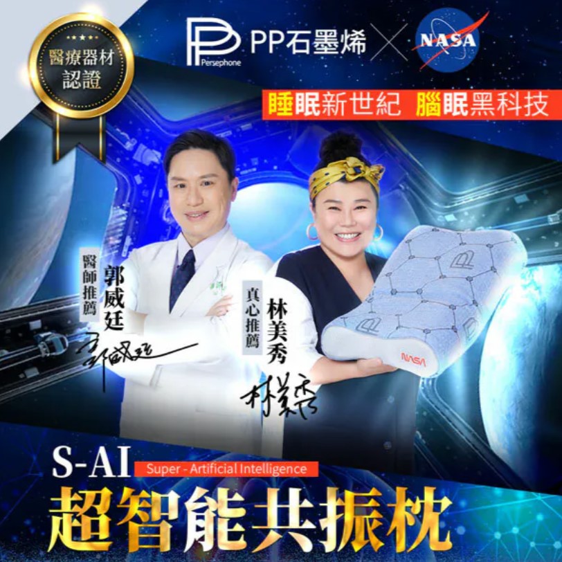 缺貨【PP石墨烯】S-AI共振枕+枕墊(NASA認證x林美秀愛用推 
