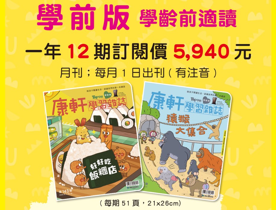 康軒學習雜誌 學前版(學齡前適用)一年12期+送3期新刊+1期 