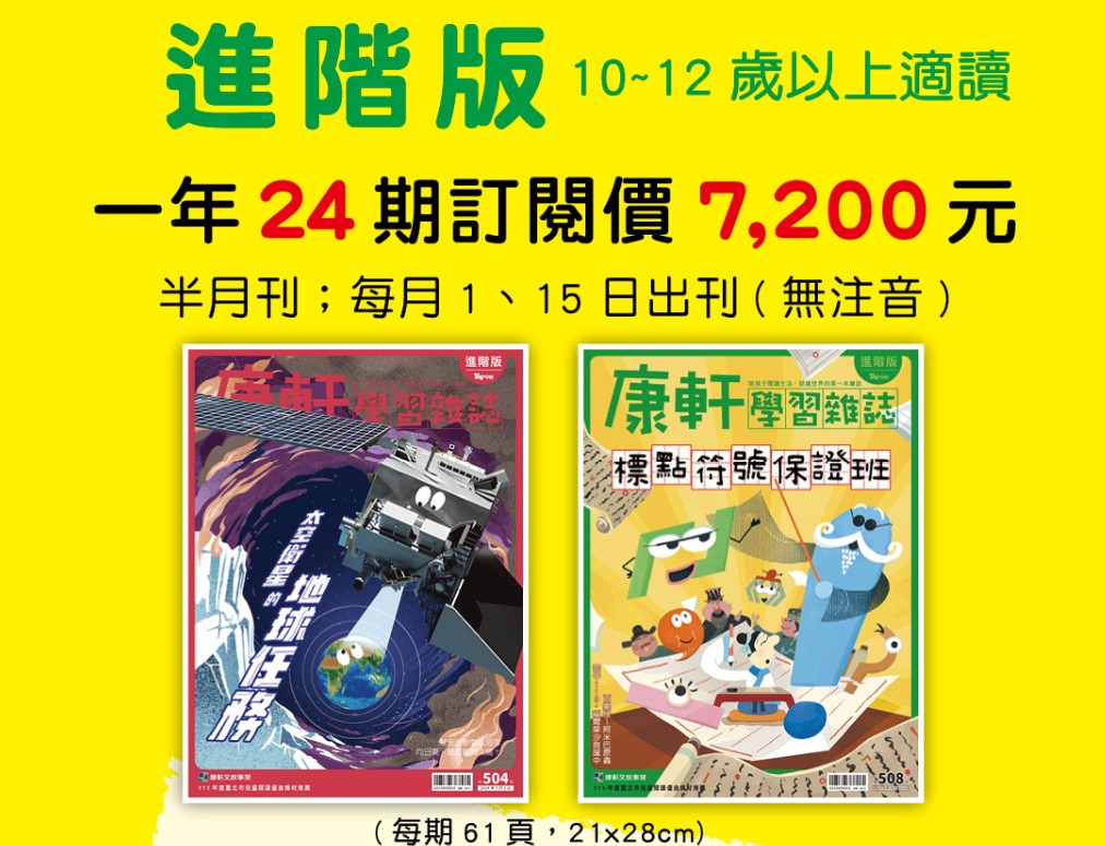 康軒學習雜誌 進階版(中高年級以上)一年24期+送6期新刊+2 