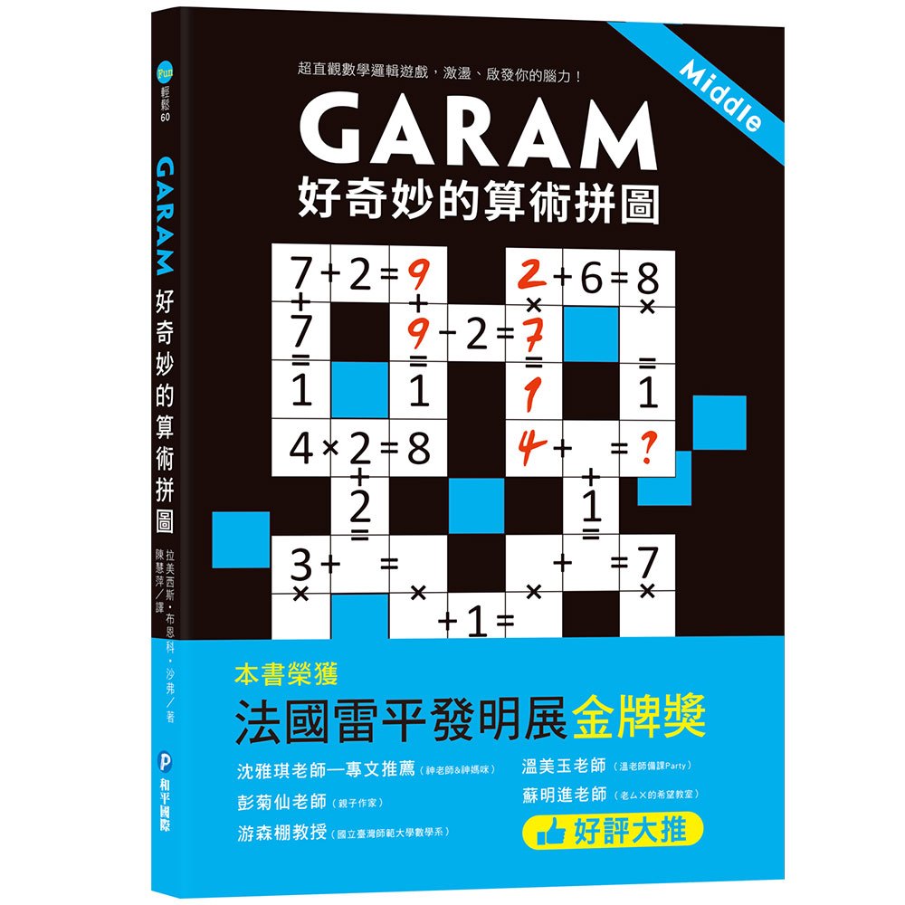 新版!和平 GARAM 好奇妙的算術拼圖(比數獨更具挑戰性，比 