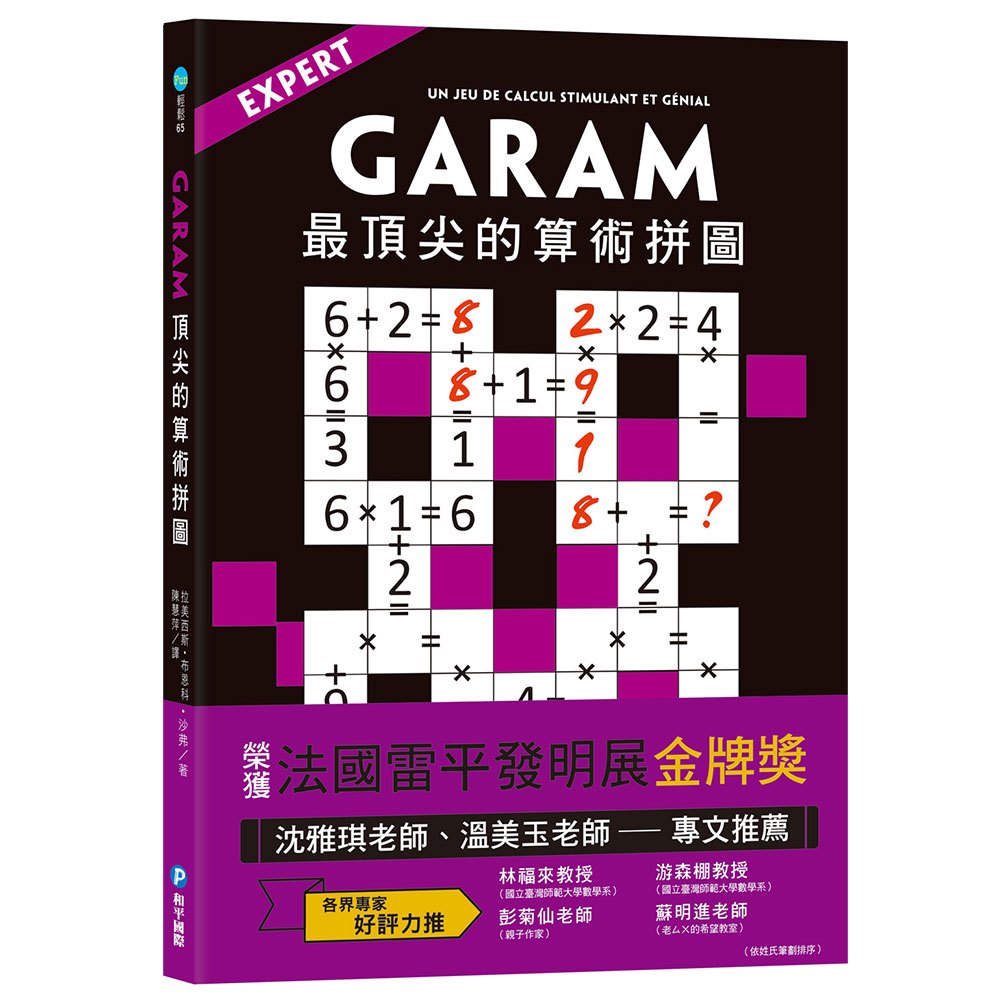 新版!和平 GARAM最頂尖的算術拼圖(比數獨更具挑戰性，比填 