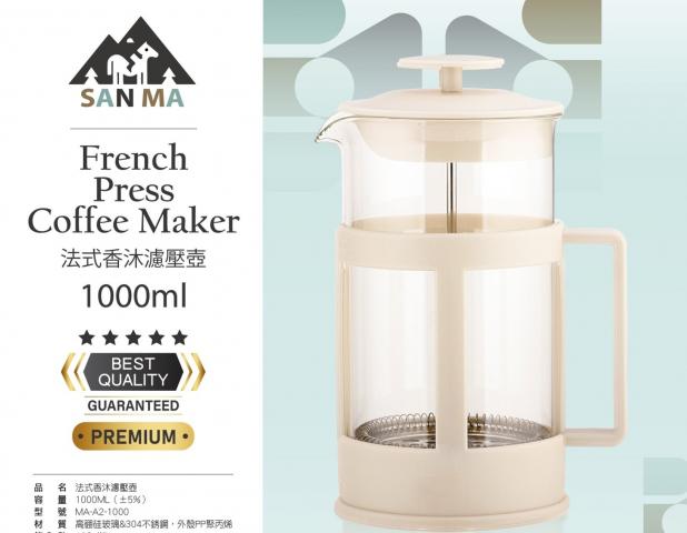 SAN MA法式香沐濾壓壺1000ML MA-A2-1000SGS檢驗合格 @水壺 