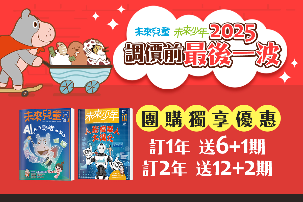 3/4前贈主購金500.未來兒童1年12期+加贈新刊7期(含19個月 