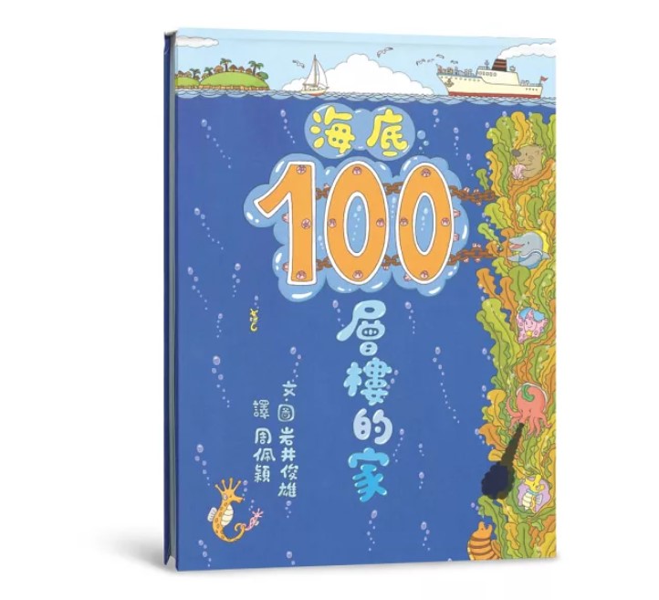 (許願品)(三版)小魯 海底100層樓的家(給你100種的觀察與想 