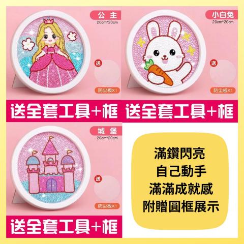 (3組/超優惠!)【兒童鑽石貼畫DIY套組】滿鑽閃亮 × 自己動 