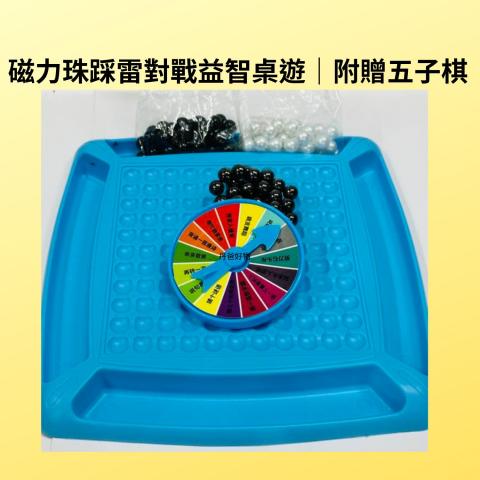 516搶購價 超好玩磁力珠｜踩雷對戰｜附贈五子棋｜磁力感應 