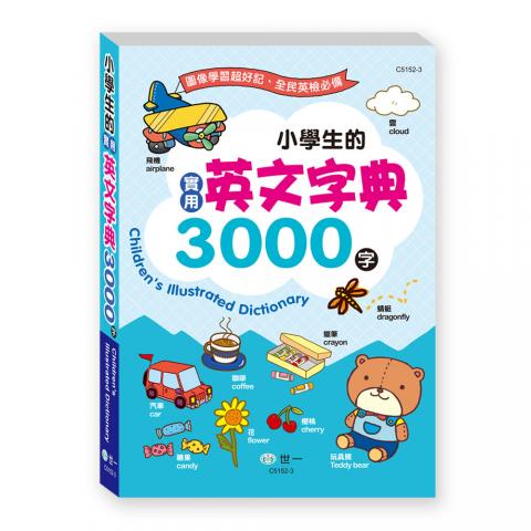 英檢必備!世一 (25K)小學生的實用英文字典3000字(平裝)C5 
