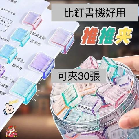 (10入)多功能文件推推夾｜防卷邊一推即夾 無針無損設計