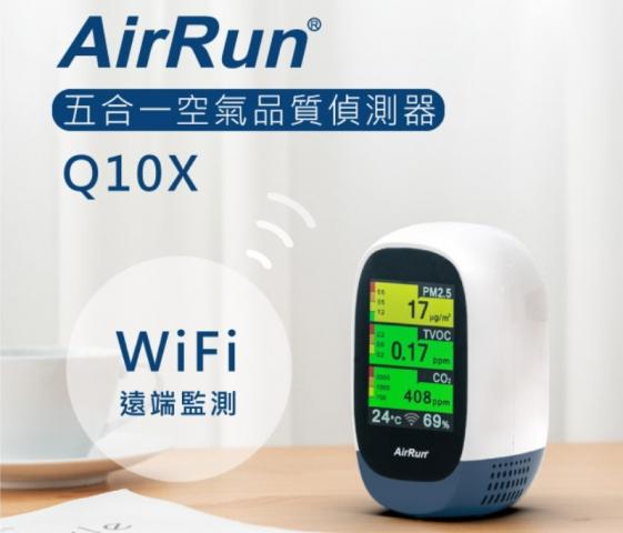 (Wi-Fi版/TypeC)AirRun Q10X 五合一 居家空氣品質偵測器  