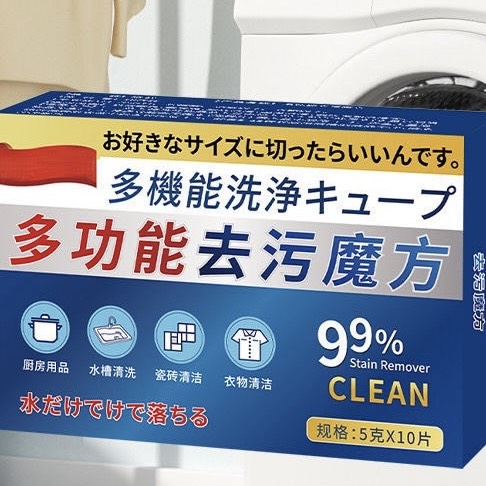 (一盒10入)多功能去污魔方清潔塊｜廚房清潔、衣物洗淨，一 