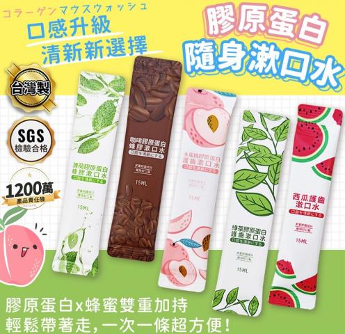 5/31前搶購價(綠茶/15ml*11條)台灣製 膠原蛋白漱口水 @牙 