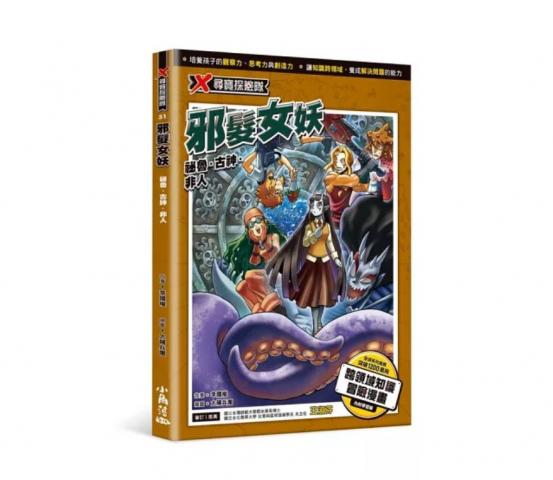 小角落 X尋寶探險隊51:邪髮女妖：祕魯．古神．非人 @科學 