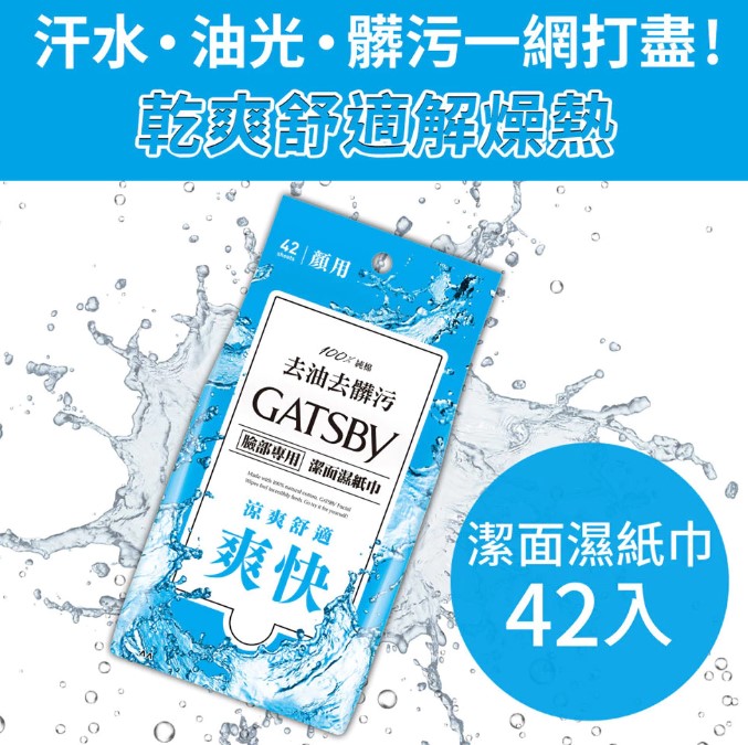 (涼爽型/淺藍)日本GATSBY 涼感濕紙巾系列42入.100%純棉濕 