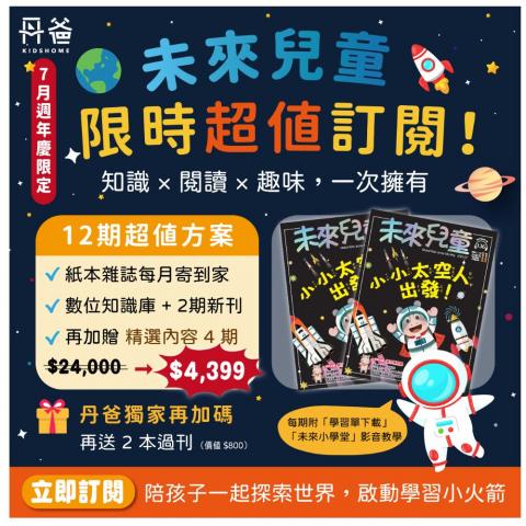 週年慶贈主購金1100《未來兒童》24期新刊+數位知識庫+4期 