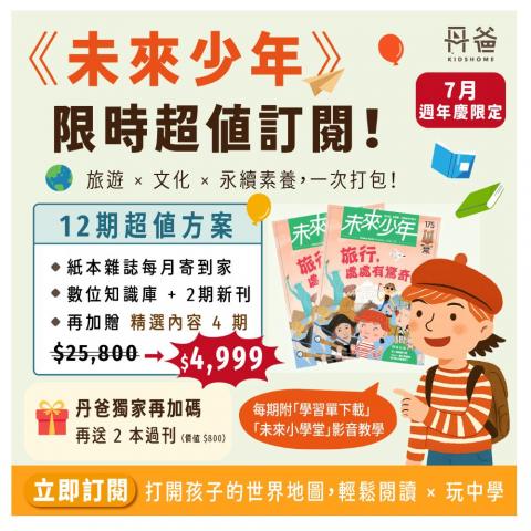 週年慶贈主購金700《未來少年》12期新刊+數位知識庫+2期新 