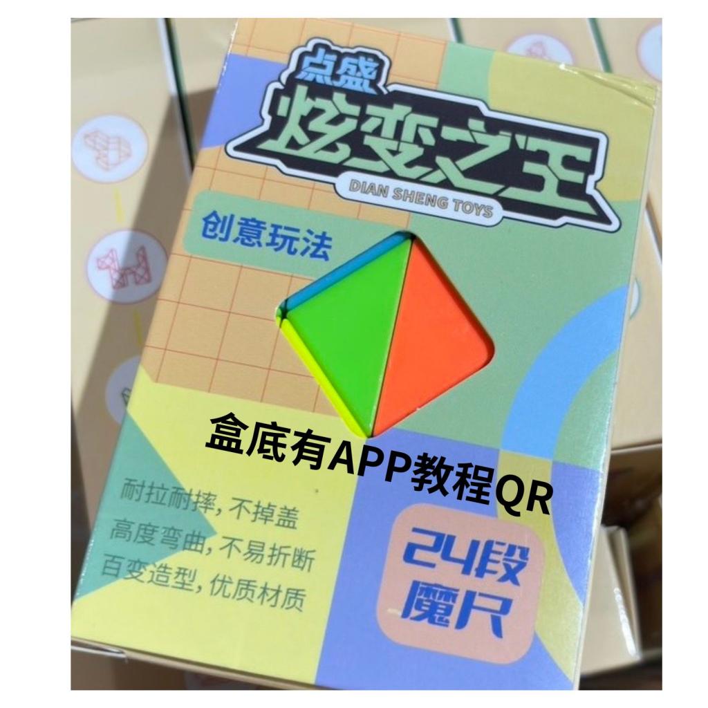 點盛 炫變支王 24段彩虹益智百變魔尺 無毒環保塑料，邊角 