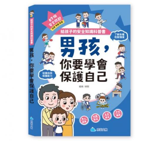 京采 給孩子的安全知識科普書：男孩，你要學會保護自己(6 