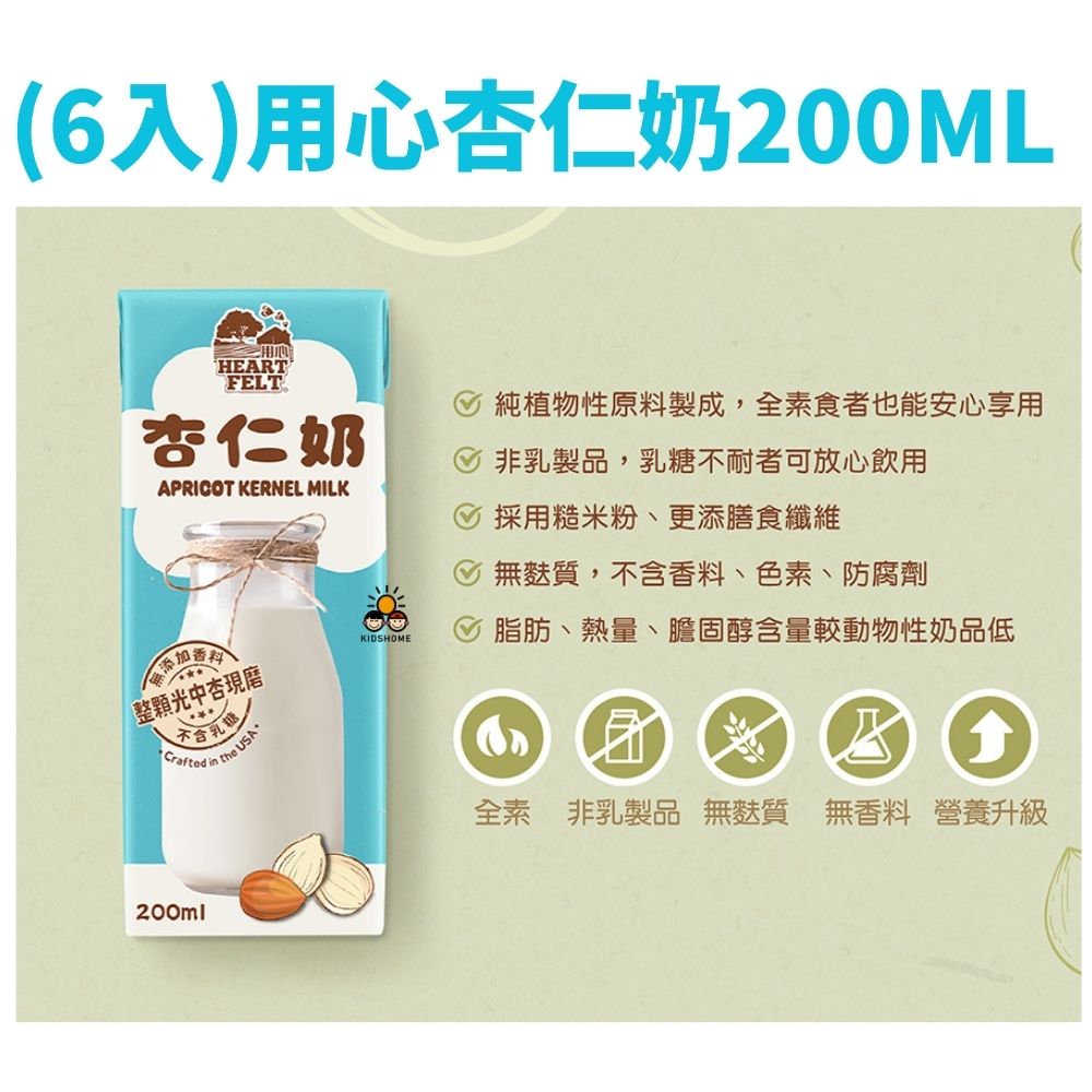 全新包裝!(200ml*6入)加價購【HEARTFELT用心】杏仁奶 效期 