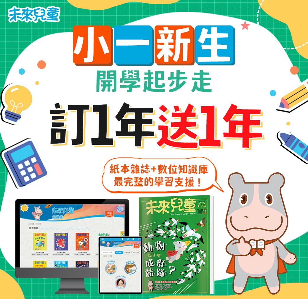 贈主購金500.小一新生限定《未來兒童》12期新刊+6期新刊+ 