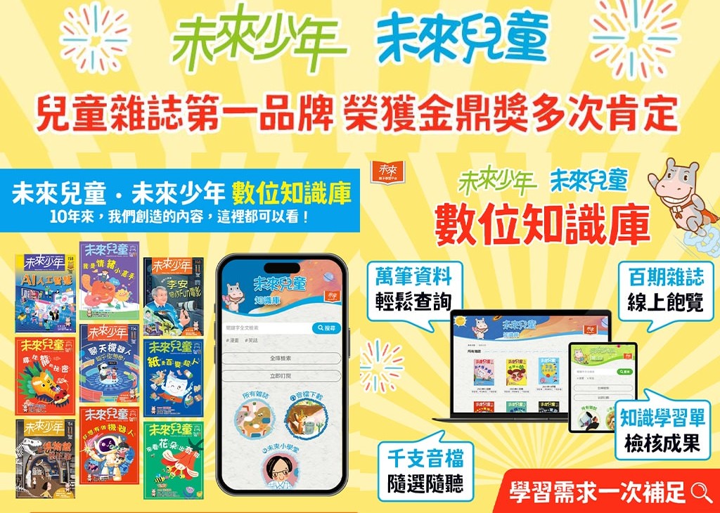 贈主購金700.開學季超值方案《未來兒童》2年+加碼送《未來 