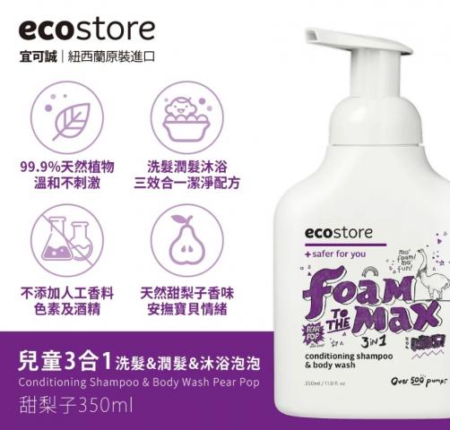 連假特惠!(甜梨子)【ecostore宜可誠】兒童三合一洗髮&潤髮 