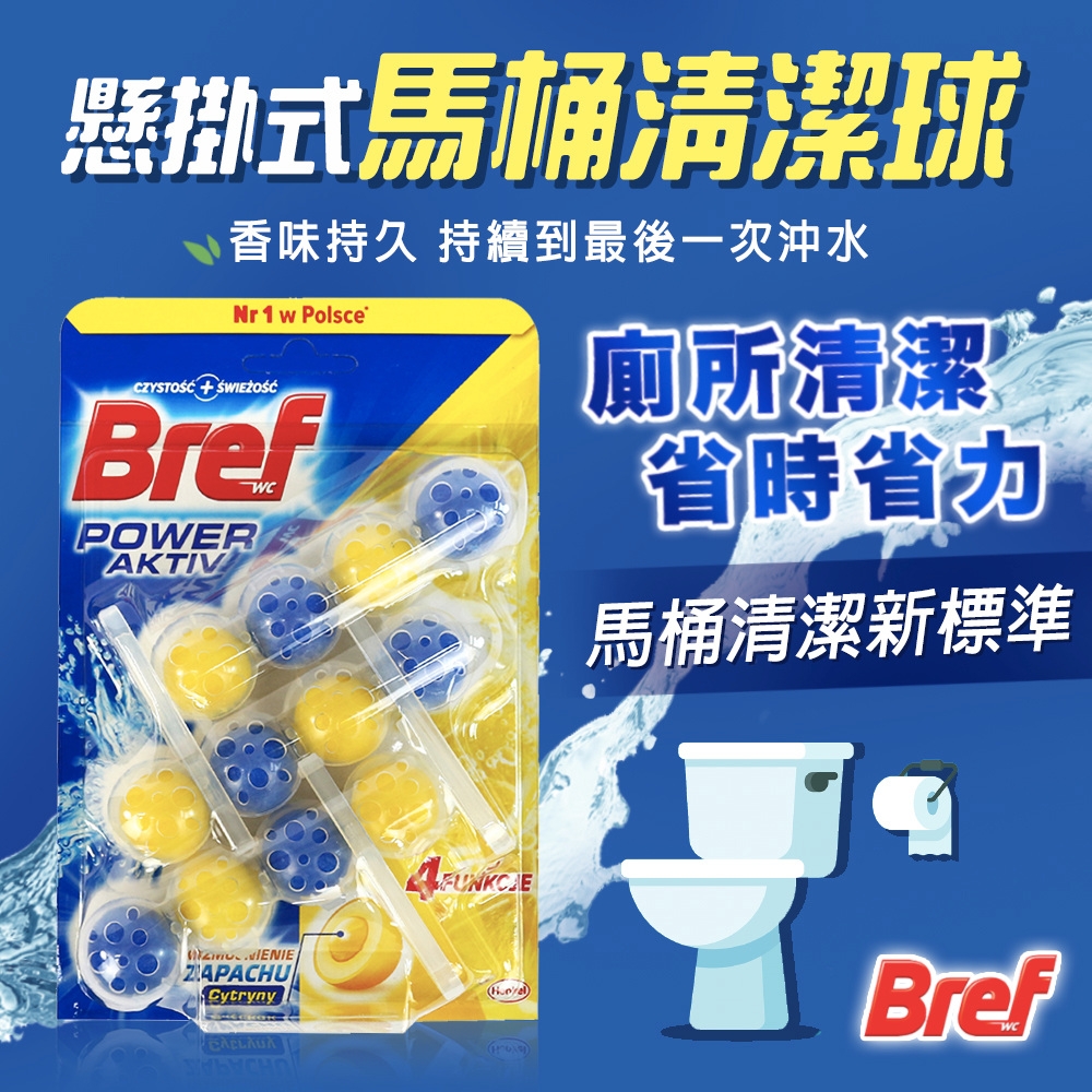 (4顆*3組)【德國Bref】馬桶球強力清潔球(不挑款)4倍的清新 