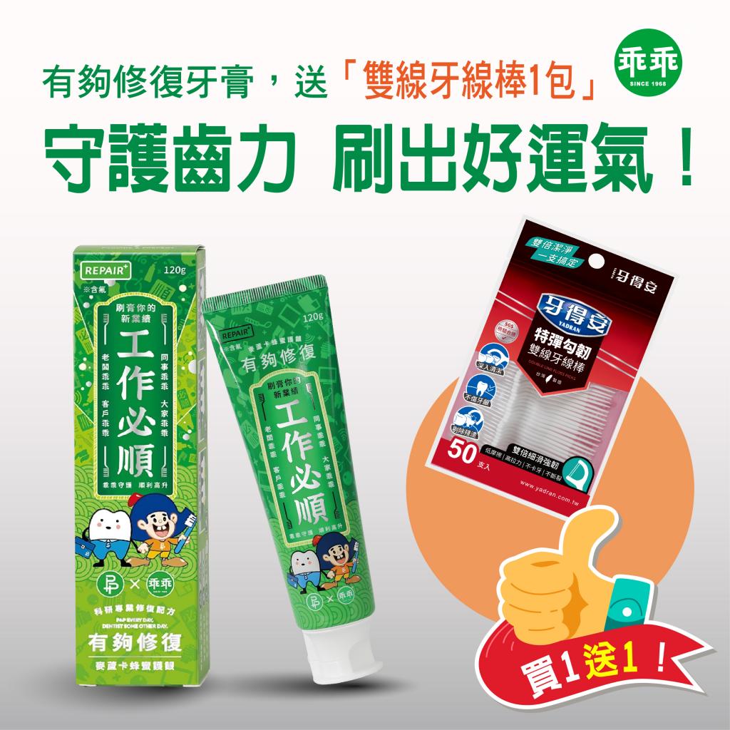 買1送1!P&Px乖乖 工作必順 有夠修復牙膏120g+贈牙得安 特 