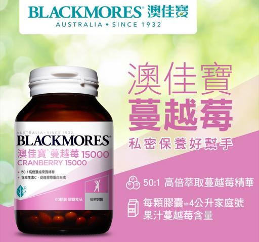 連假特惠! 澳佳寶Blackmores 蔓越莓膠囊15000 (60顆) @保 