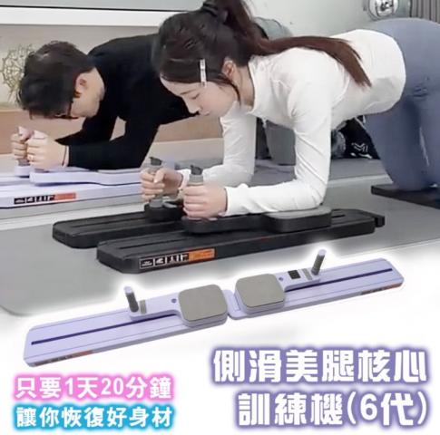 (6代)成功 S5189 側滑美腿核心訓練機(加贈美姿跪墊) 免運 