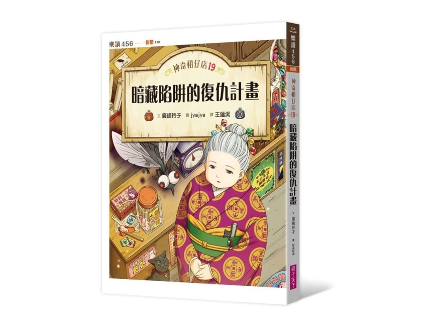 親子天下 神奇柑仔店19：暗藏陷阱的復仇計畫 @青少年文學 