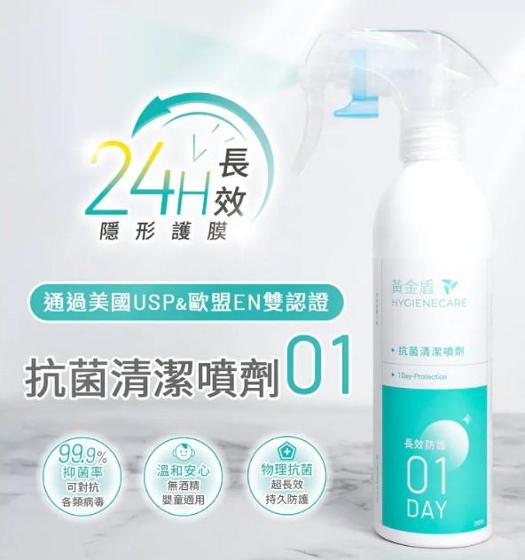 新包裝!黃金盾 抗菌清潔噴劑01/250ML (24小時隱形護膜抗菌 