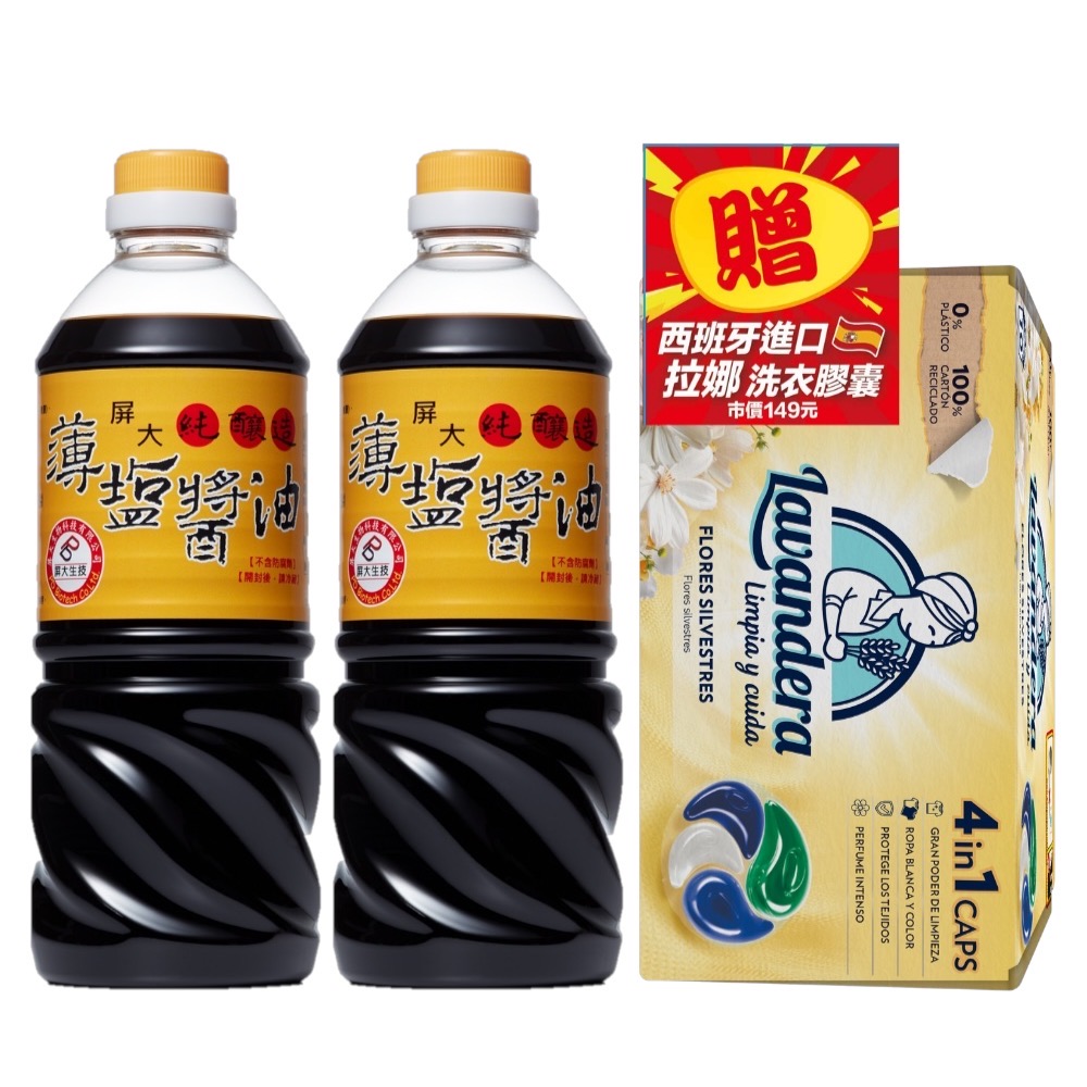 (共3入)屏大非基改薄鹽醬油710ml*2+贈西班牙拉娜洗衣球(百 