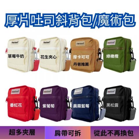 (C)摩卡可可【Horizon 天際線】厚片吐司斜背包/魔術包