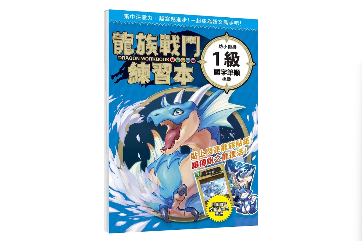 幼福 龍族戰鬥練習本：幼小銜接(1級國字筆順)挑戰【附閃亮 