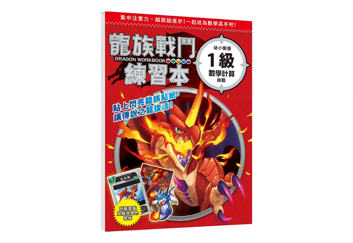 幼福 龍族戰鬥練習本：幼小銜接(1級數學計算)挑戰【附閃亮 