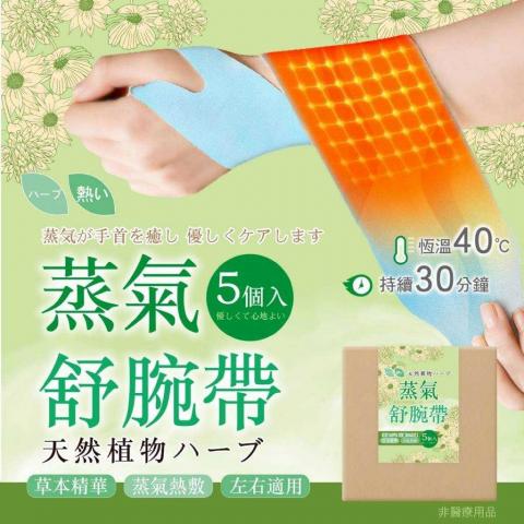 (5入)草本蒸氣舒腕帶/*約40℃溫熱蒸氣 @手腕舒緩