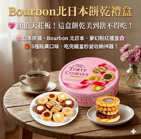 1206搶購價（粉色/綜合）日本 Bourbon Cookies 西點禮盒3 