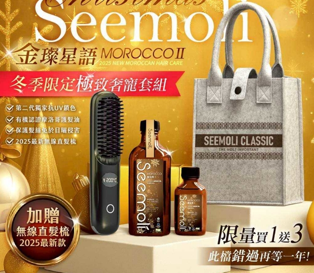 118搶購價 奢寵專案 金璨星語Seemoli第二代Ⅱ PRO限定有機 