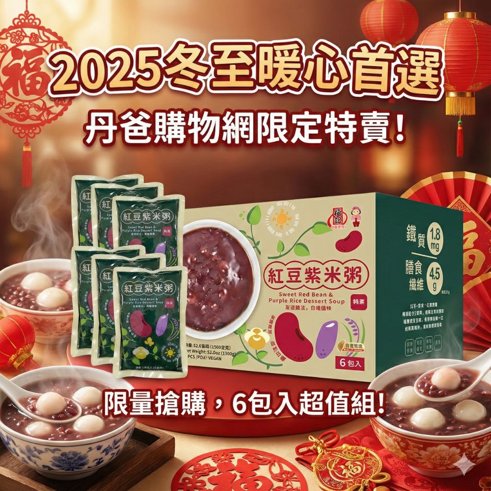 福記 紅豆紫米粥(6包/盒)紅潤養顏好氣色/營養滋補有體力  