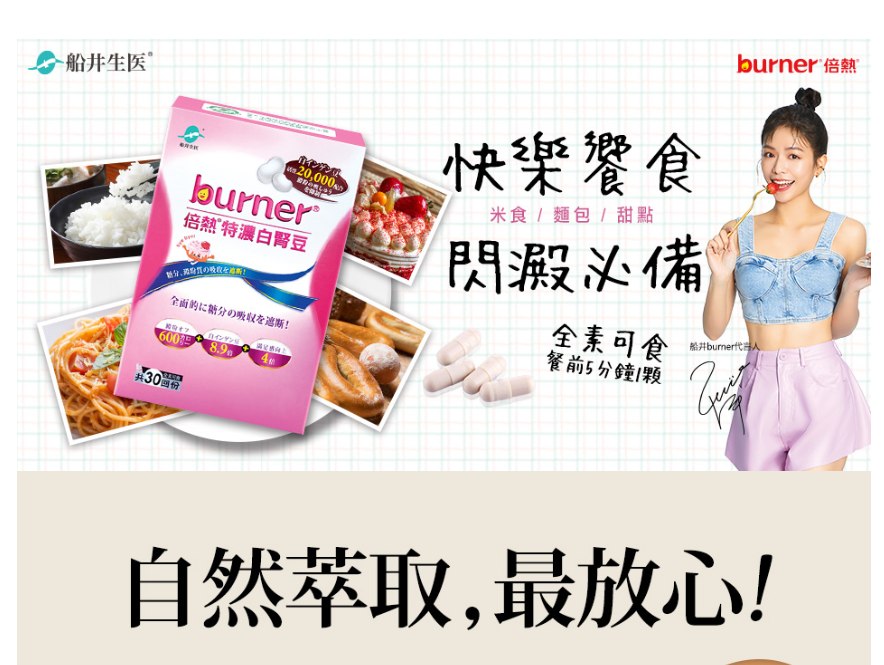 船井®burner®倍熱®特濃白腎豆膠囊(30顆)效期20270202全 