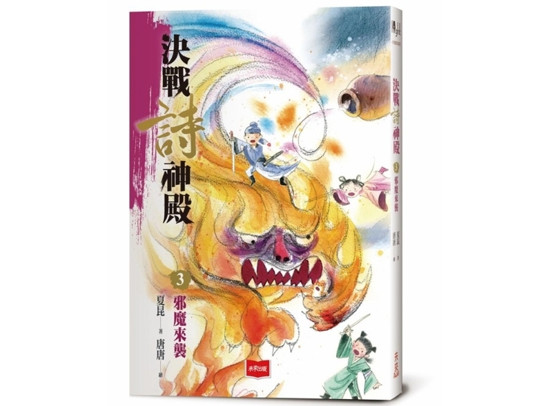 未來出版 決戰詩神殿3：邪魔來襲 @青少年小說中國古典