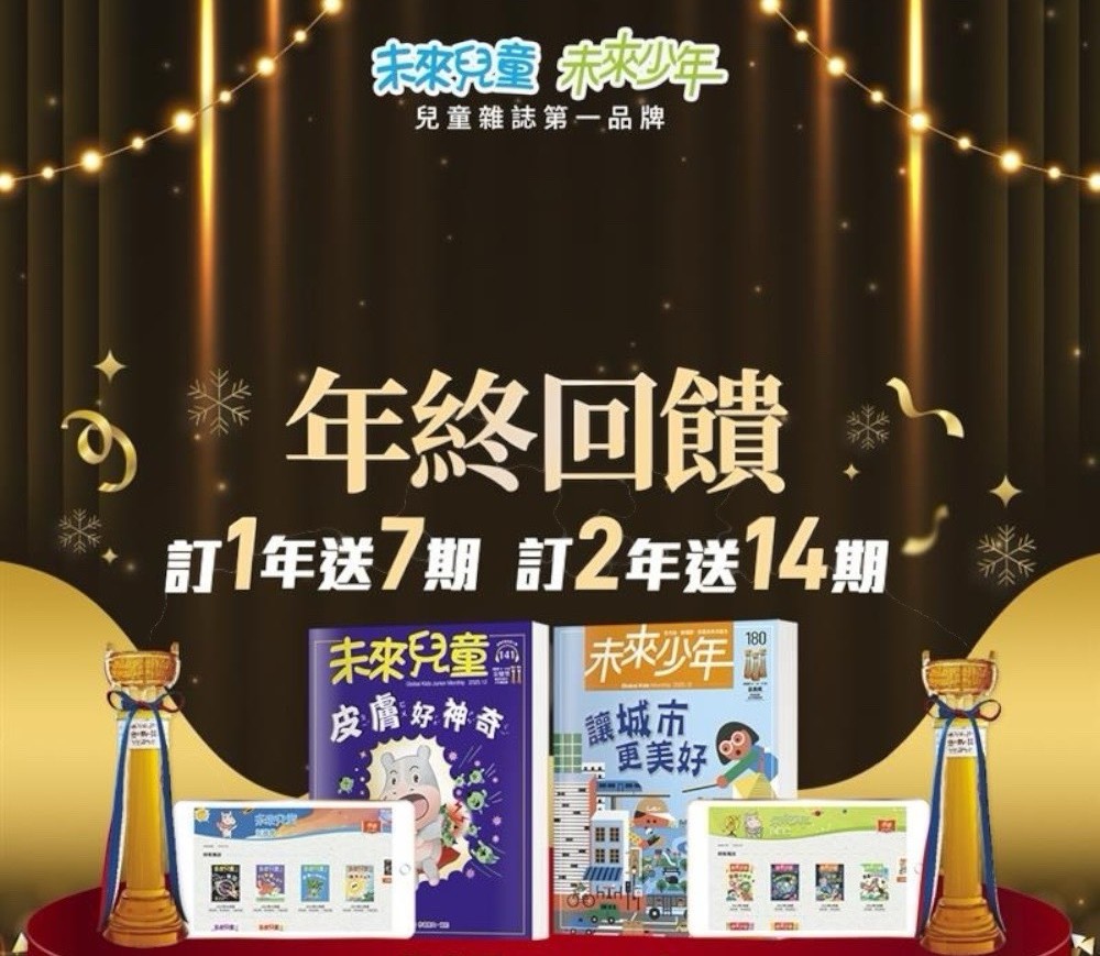 2/11前贈主購金1000!新訂戶加碼贈2026/1新刊!《未來兒童》 