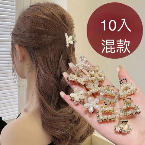 0204搶購價(10入混款)可愛小巧精緻側邊碎髮夾/頭飾抓夾
