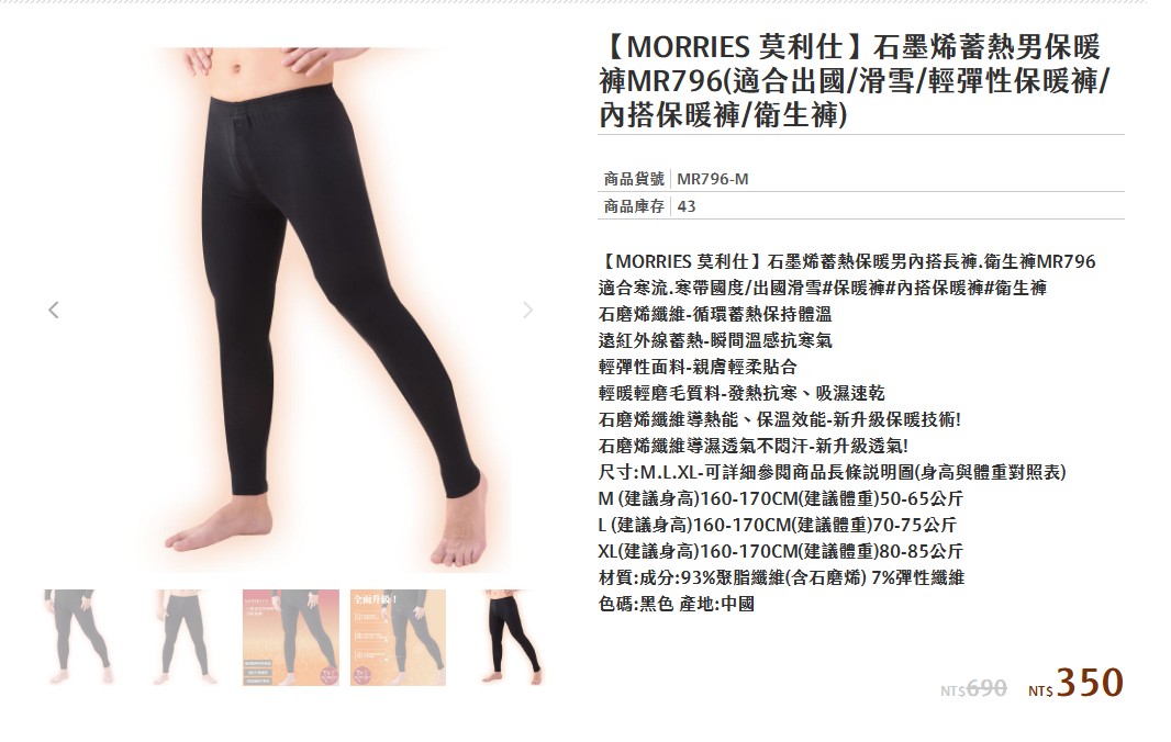 (M/男款)【MORRIES 莫利仕】石墨烯蓄熱保暖褲MR796 @衛生 