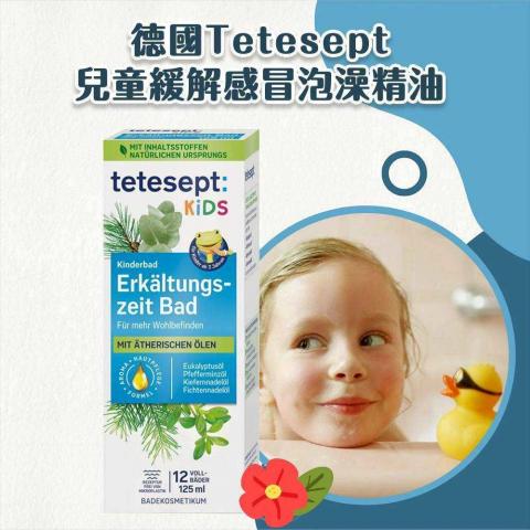 德國製造 Tetesept兒童感冒舒緩泡澡精油125ml(3歲以上適用 