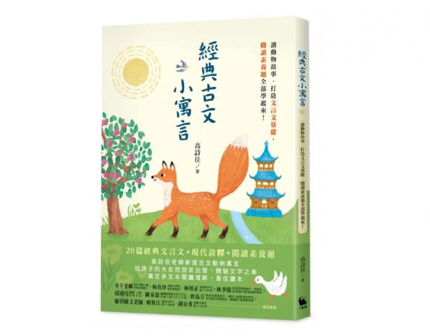 305搶購價 高詩佳老師 小麥田 經典古文小寓言：讀動物故事 