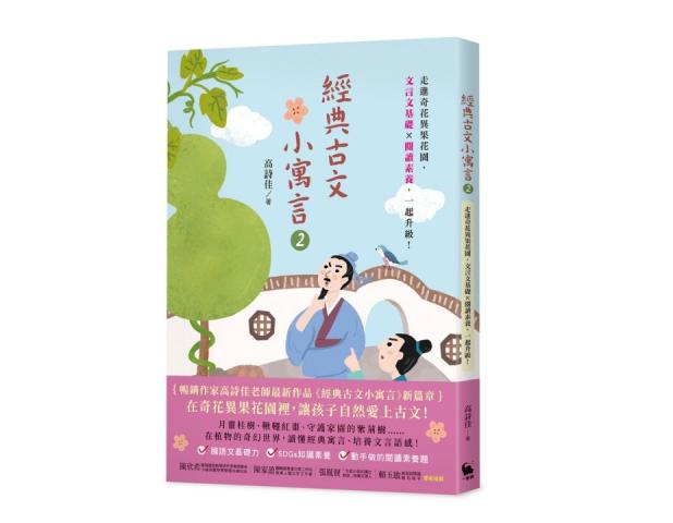 305搶購價 高詩佳老師 小麥田 經典古文小寓言2：走進奇花 