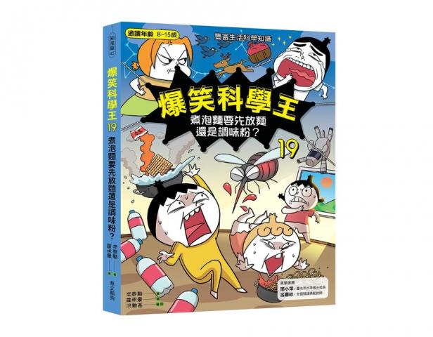 305搶購價 出色 爆笑科學王 19: 煮泡麵要先放麵還是調味粉 