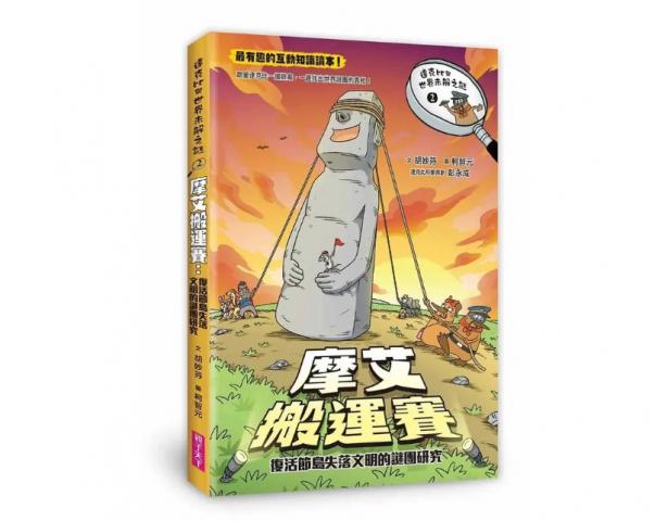 305搶購價親子天下 達克比與世界未解之謎2：摩艾搬運賽： 