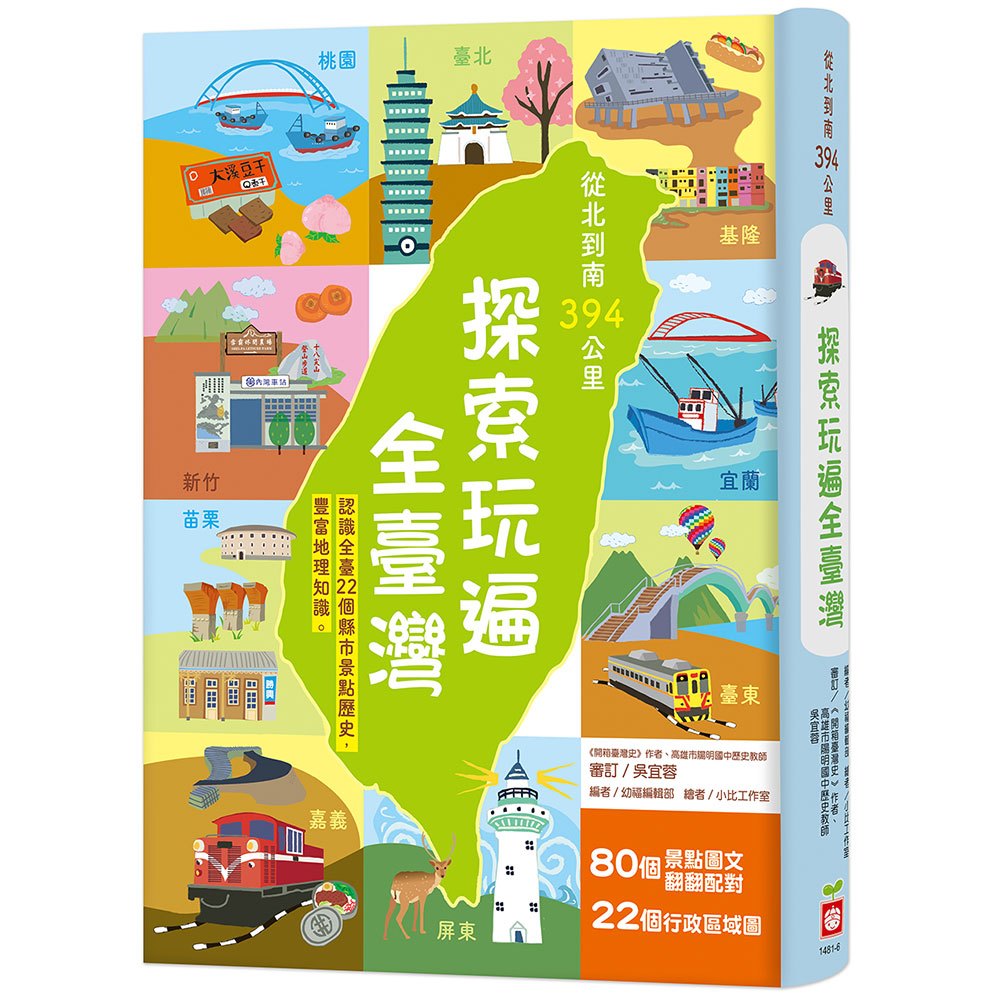 幼福 從北到南394公里，探索玩遍全臺灣【認識全臺22個縣市 